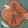木乐青园艺抖音号头像