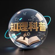 知理科普抖音达人头像