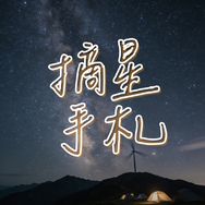 摘星手札抖音达人头像