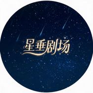 星垂剧场抖音达人头像