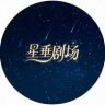 星垂剧场抖音达人头像