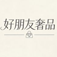 好朋友奢侈品甄选抖音达人头像