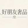 好朋友奢侈品甄选抖音达人头像