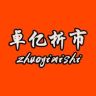 卓亿析市抖音达人头像