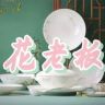 花老板餐具抖音达人头像