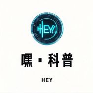 嘿科普抖音达人头像