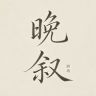 晚叙剧场抖音达人头像