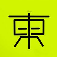 东瑜非晚抖音达人头像