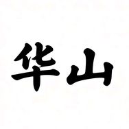 华山传承固元珠抖音号头像