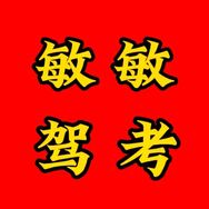 敏敏驾考抖音达人头像