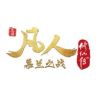凡人修仙传动画抖音达人头像