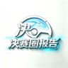 决赛圈报告抖音达人头像