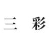 三彩女装旗舰店抖音达人头像