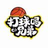 打球吗兄弟抖音达人头像
