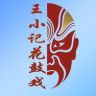 花鼓戏王小记（承接大小型花鼓戏）抖音达人头像