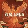 乘凤小剧场抖音达人头像