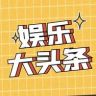 娱乐大头条抖音达人头像
