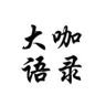 大咖语录抖音达人头像