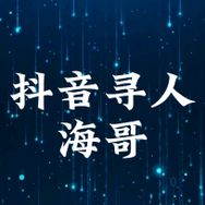 抖音寻人（海哥）抖音达人头像