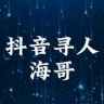 抖音寻人（海哥）抖音达人头像