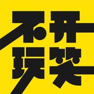 不开玩笑抖音达人头像