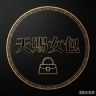天赐女包（现货版）抖音达人头像