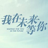电视剧我在未来等你抖音达人头像