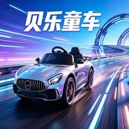 贝乐童车抖音达人头像