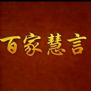 百家慧言抖音达人头像