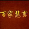 百家慧言抖音达人头像