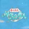 风华合伙人抖音达人头像