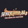荣耀发财快报抖音达人头像