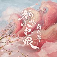 狐妖小红娘月红篇抖音达人头像