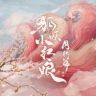 狐妖小红娘月红篇抖音达人头像