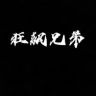 狂飙兄弟抖音达人头像