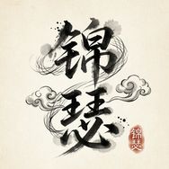 锦瑟剧场抖音达人头像