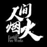 人间烟火抖音达人头像