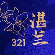 湛兰321 俏满潮抖音号头像