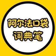 阿尔法口袋词典笔抖音达人头像