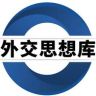 新时代中国外交思想库抖音达人头像