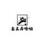 老王弄啥嘞抖音达人头像
