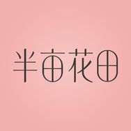 半亩花田护发精油直播间抖音号头像