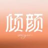 倾颜2.0官方直播间抖音号头像