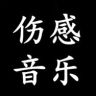 情感音乐🎵🔥抖音达人头像
