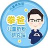 拳爸儿童奶粉研究站抖音达人头像