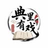 典里有戏抖音达人头像