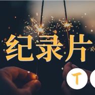 人间微纪录抖音达人头像