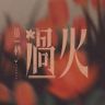 这一秒过火（心脏重新为你跳动抖音达人头像