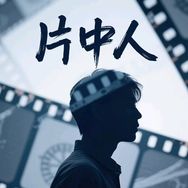 片中人抖音达人头像