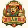 田园人生剧场抖音达人头像